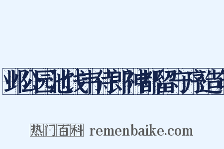 邺公园池饯韦侍郎神都留守序造句是什么意思的图片